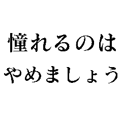 憧れるのはやめましょう！