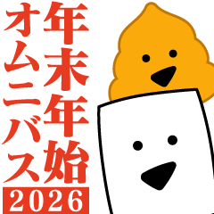 年末年始オムニバス2026（修正版）