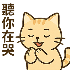 A cat that will listen to your problem