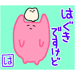 はぐきのやくまるさん