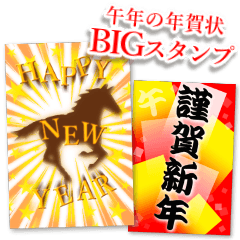 BIG♥大きく表示される年賀状　～午年～