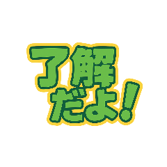 ポップに伝える！言葉だけのスタンプ