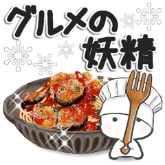 グルメの妖精