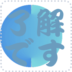 色の錯視 メッセージ スタンプ 197