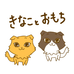 キナコとオモチ