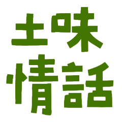 Earthy Love Talk 8-10