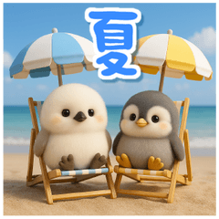 ゆるふわシマエナガとペンギンの夏