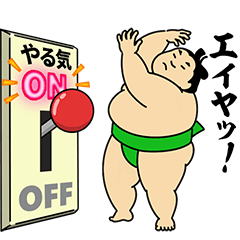 動くおすもうちゃん【アツい日も使える】