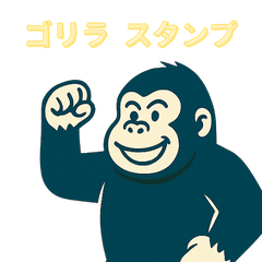 ごきげんゴリラの日常スタンプ