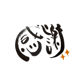 筆文字もこばぁ