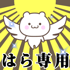 ▶️はら専用！神速で動く名前スタンプ