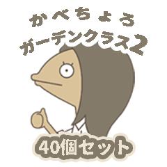 kabechorogardenclass2