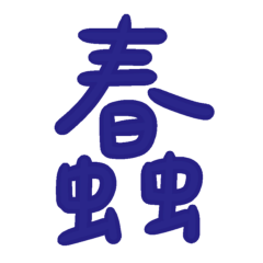 Daily large characters stupid blue 10