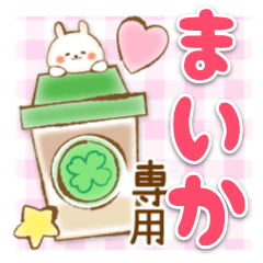 【まいか】専用★優しいスタンプ