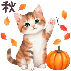 秋に毎日使える 水彩ねこ 日常