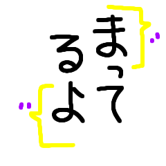 はーい、待ってるよー