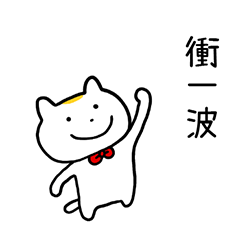 "SAETERU KONEKO" Taiwan Version