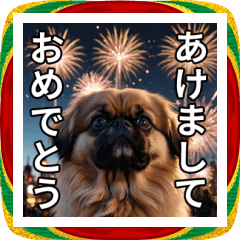 ペキニーズだけ！あけおめスタンプ