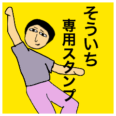 そういちさんのためのスタンプ