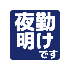 【大人の品格(デカ文字)：夜勤編】No.2