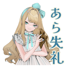 クラシカルお嬢様の上品な塩対応
