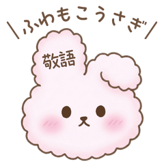 ふわもこうさぎ 毎日使えるやさしい敬語