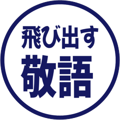 【飛び出す】 シンプル敬語 204