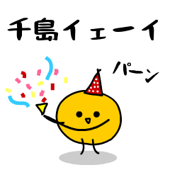 「みかん」になった、千島