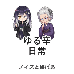 ノイズと梅ばあ ゆる辛日常