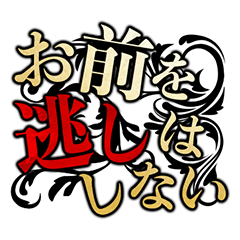 「王ステ」セリフスタンプ