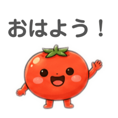 結構使えるトマトのスタンプ