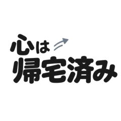 職場で気を使う人の本音スタンプ