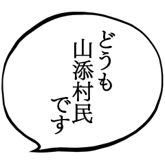 山添村民です。