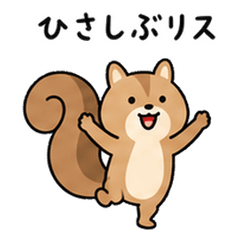 動物と道具のダジャレ 季節編・家族へ 8