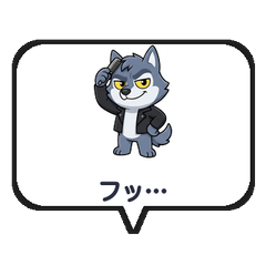 動く！ツンデレぼっちオオカミ