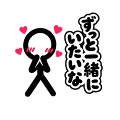 棒人間の日常 恋愛編