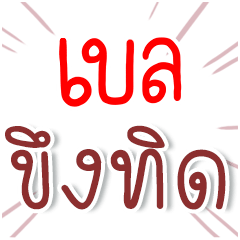 I am BELL : Fun Fun Word