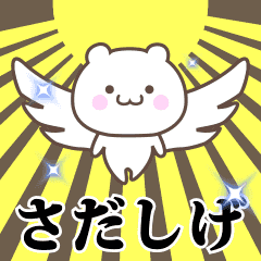 ▶️さだしげ専用！神速で動く名前スタンプ