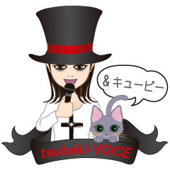 tsubaki-VOICE & キューピー