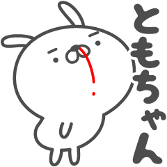 ★☆ともちゃん☆★