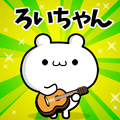 ろいちゃん用！高速で動く名前スタンプ