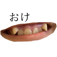 大原の歯