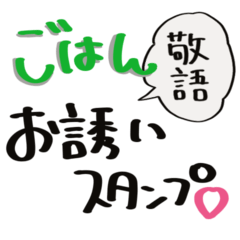 【敬語】お誘い・お返事スタンプ♡