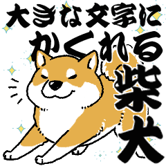 柴犬スタンプ30～大きな文字に隠れる柴犬～