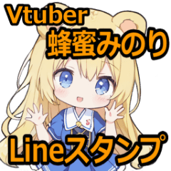 蜂蜜みのりのLineスタンプ