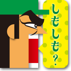 死語してチョンマゲ2