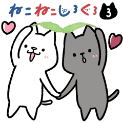 ねこねこしろくろ３