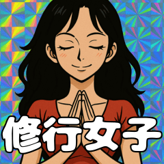 修行女子スタンプ