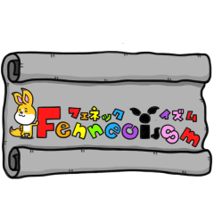 フェネックイズム