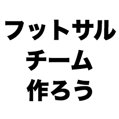 フットサルチーム作ろう